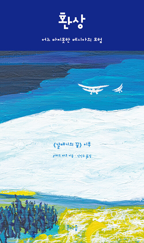 [서울=뉴시스] 환상: 어느 마지못한 메시아의 모험 (사진=온마음 제공) 2022.08.11. photo@newsis.com *재판매 및 DB 금지