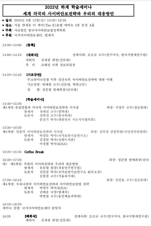 12일 서울과 세종에서 사이버 보안 관련 행사가 잇달아 열린다. 사진은 이날 한국사이버안보법정책학회가 개최하는 학술 세미나 일정표. (사진=한국사이버안보법정책학회 제공) *재판매 및 DB 금지