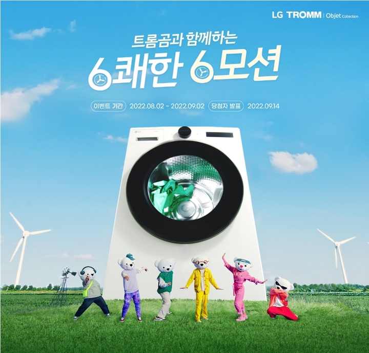 [서울=뉴시스]LG전자가 지난 2일 공개한 '트롬곰과 함께하는 6쾌한 6모션' 광고 영상이 10일 만에 조회수 500만을 돌파했다. 광고 속 트롬곰들이 6모션의 건조 원리와 이를 통해 옷감 수축과 자극을 줄인다는 내용을 소개하고 있다. (사진 = LG전자) 2022.8.12. photo@newsis.com *재판매 및 DB 금지