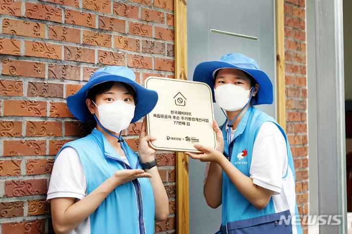 [서울=뉴시스] 대우건설이 광복절을 맞아 대우건설 대학생 홍보대사, 한국해비타트와 함께 독립유공자 후손 주거환경 개선 활동을 진행했다. (사진=대우건설 제공)