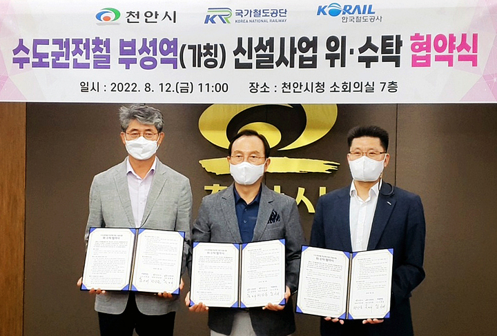 [서울=뉴시스] 홍찬선 기자 = 한국철도공사(코레일)은 12일 오전 천안시청에서 천안시, 국가철도공단과 공동으로 1호선(경부선) 직산-두정역 사이에 들어설 ‘수도권전철 부성역(가칭) 신설사업 위수탁 협약’을 체결했다고 밝혔다. 사진 오른쪽부터 김기태 코레일 광역철도본부장, 박상돈 천안시장, 장봉희 국가철도공단 건설본부장이 기념촬영을 하고 있다. (사진=코레일 제공) photo@newsis.com *재판매 및 DB 금지