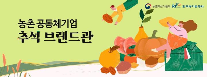 [세종=뉴시스] 우체국 온라인쇼핑몰 농업 공동체기업 추석 브랜드관 운영. *재판매 및 DB 금지