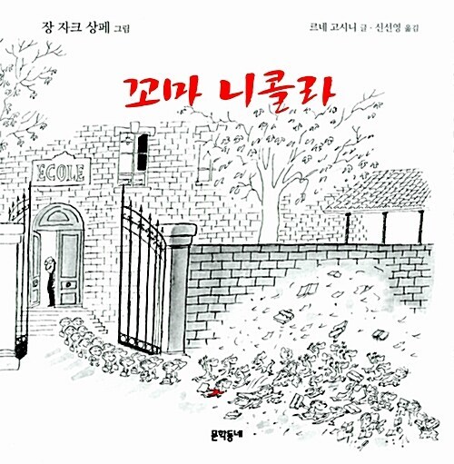 [서울=뉴시스] 꼬마 니콜라 (사진=문학동네 제공) 2022.08.12. photo@newsis.com *재판매 및 DB 금지