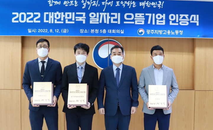 [광주=뉴시스] 광주고용노동청은 12일 '2022 대한민국 일자리 으뜸기업' 인증식을 열고 해당 기업 3곳에 대통령 명의 인증패를 전달했다.(사진=광주노동청 제공) 2022.08.12. photo@newsis.com *재판매 및 DB 금지