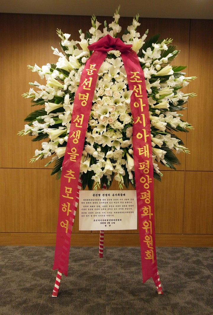 [서울=뉴시스] 조선아시아태평양평화위원회 조화 (사진=문선명 천지인참부모 천주성화 10주년 기념 성화축제 조직위원회 제공) 2022.08.14. photo@newsis.com *재판매 및 DB 금지