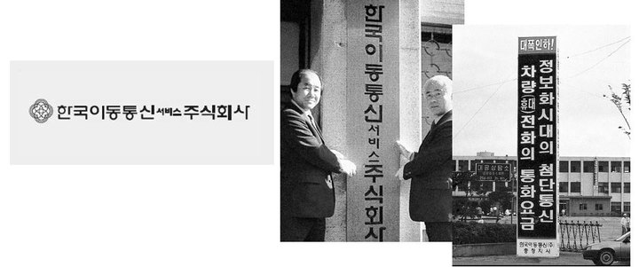 [서울=뉴시스] 1982년 한국전기통신에서 SK텔레콤의 전신인 한국이동통신서비스가 위탁자회사로 출범했다. (사진=SKT 뉴스룸 제공)