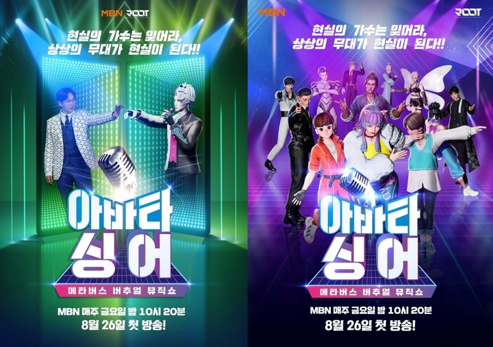 이제는 '아바타싱어' 시대…MBN 메타버스 음악쇼