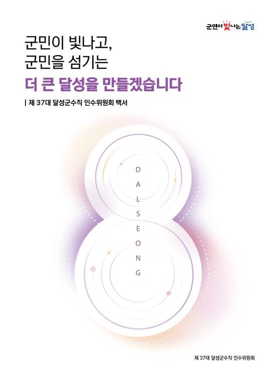 민선 8기 달성군수직 인수위, 백서 발간