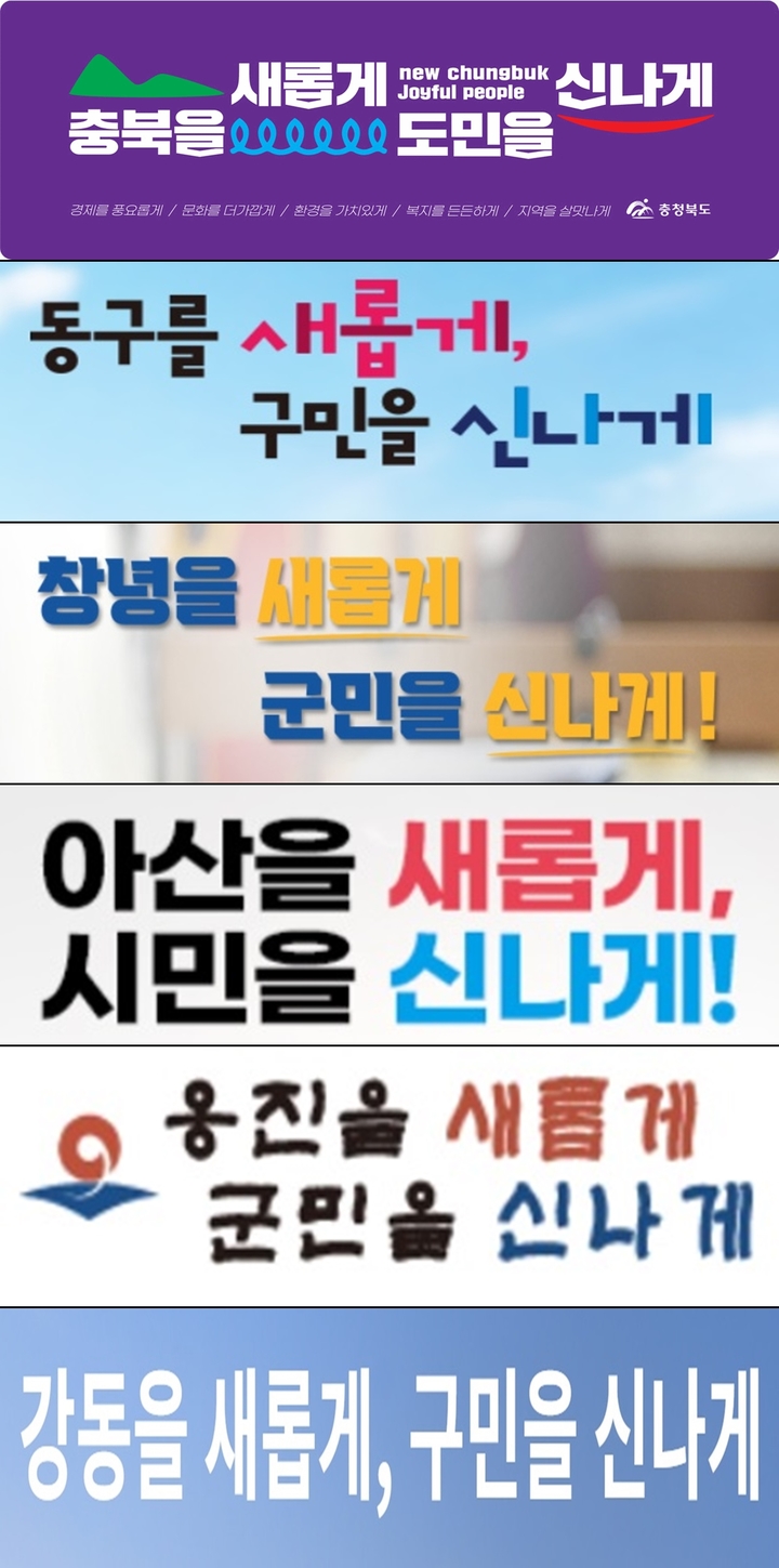 [청주=뉴시스] 충북 등 6개 지자체 슬로건. 홈페이지 캡처 *재판매 및 DB 금지