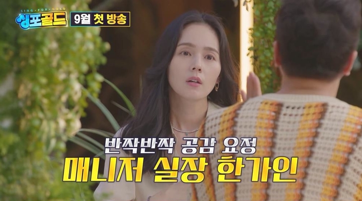 [서울=뉴시스] '싱포골드' 한가인. 2022.08.16.(사진=SBS 제공) photo@newsis.com*재판매 및 DB 금지 *재판매 및 DB 금지