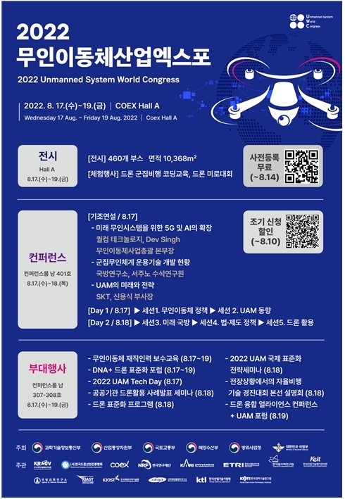 '2022 무인이동체산업엑스포' 오늘부터 사흘간 서울 코엑스서 개최