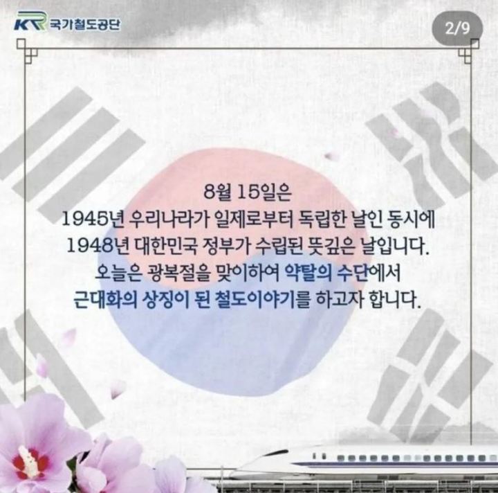 [서울=뉴시스] 국가철도공단이 광복절 77주년을 기념해 만든 SNS 콘텐츠에 일본 후지산을 배경으로 한 고속열차 신칸센 사진 (사진 출처=서경덕 교수 인스타그램)  2022.08.16. photo@newsis.com *재판매 및 DB 금지