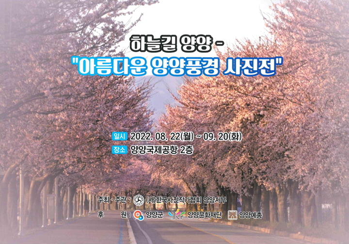 하늘 길 양양 – 아름다운 양양 풍경 사진전 포스터. (사진=양양군 제공) *재판매 및 DB 금지