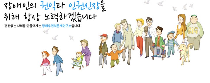 [서울=뉴시스] (사진=장애우권익문제연구소 홈페이지 캡처) 2022. 8. 17. *재판매 및 DB 금지