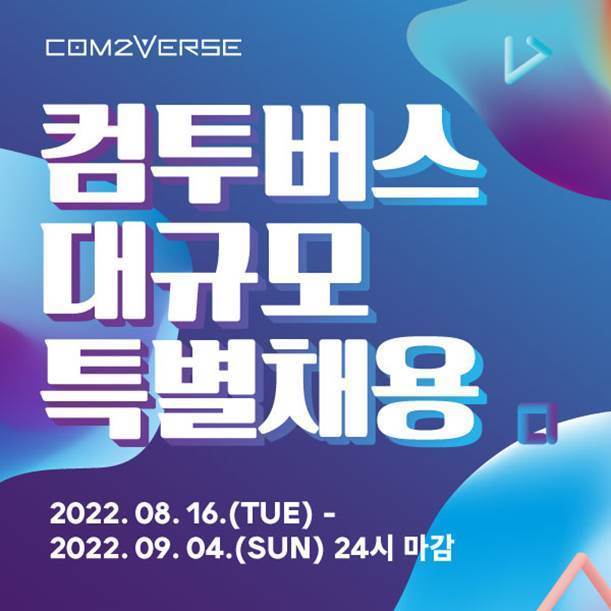 [서울=뉴시스] 컴투스는 메타버스 전문 기업인 컴투버스가 핵심 인재 영입을 위한 경력직 채용에 나섰다고 17일 밝혔다.(사진=컴투스 제공).2022.08.17 *재판매 및 DB 금지