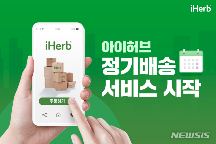 [서울=뉴시스] 아이허브 '정기배송 서비스'. (이미지=아이허브 제공) 2022.08.17. photo@newsis.com
