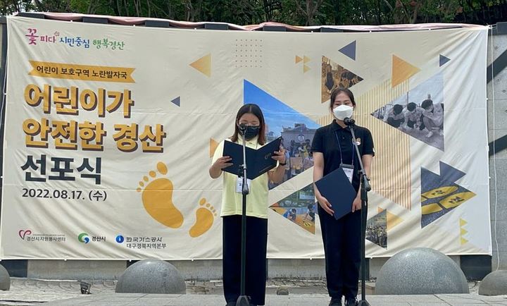 경산시자원봉사센터, '어린이가 안전한 경산' 선포식 개최 *재판매 및 DB 금지