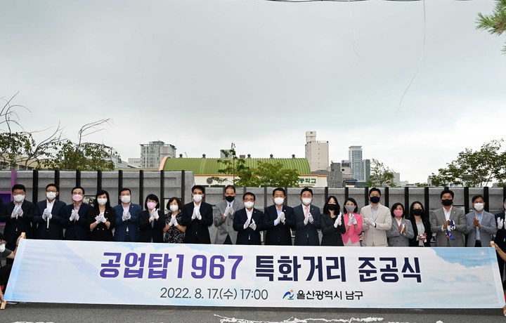 지난 8월17일 울산 남구 울산여고 앞에서 공업탑1967 특화거리 준공식이 열리고 있다. *재판매 및 DB 금지