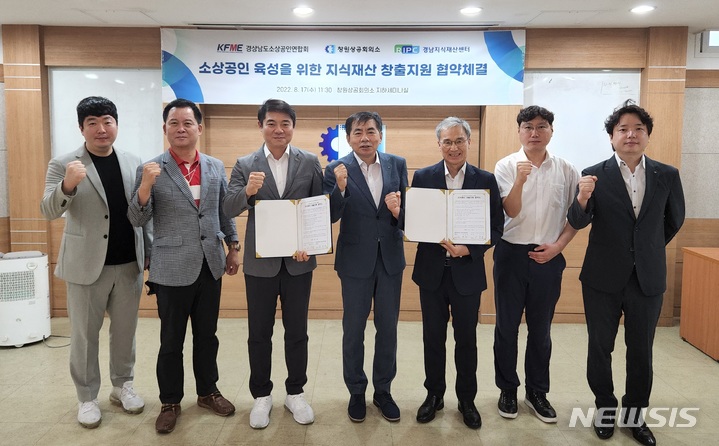 [창원=뉴시스] 홍정명 기자= 17일 창원상공회의소 세미나실에서 경상남도소상공인연합회 신영철(왼쪽 세 번째부터) 회장이 창원상의 윤종수 공공사업국장, 김규련 경남지식재산센터장과 '소상공인 지식재산 창출 지원 업무협약'을 체결한 후 기념촬영하고 있다.(사진=경남소상공인연합회 제공) 2022.08.17. photo@newsis.com