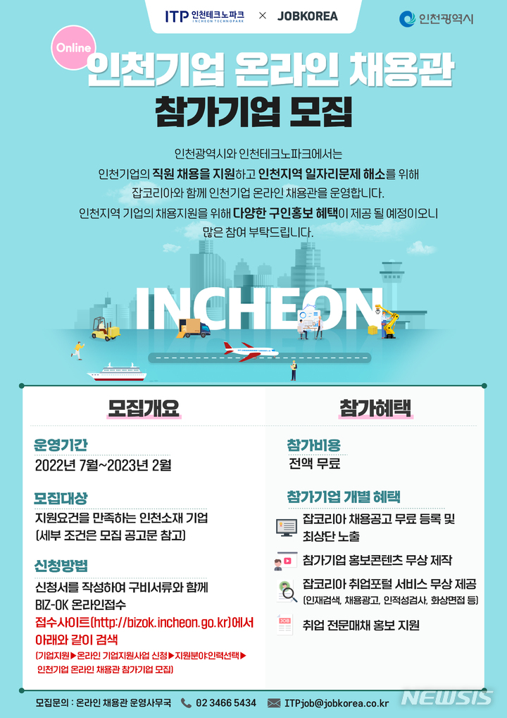 [인천=뉴시스] 이루비 기자 = 인천기업 온라인 채용관 참가기업 모집. (포스터=인천테크노파크 제공) 2022.08.18. photo@newsis.com *재판매 및 DB 금지