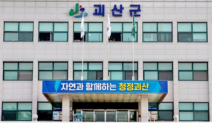 [괴산=뉴시스] 괴산군청. (사진=괴산군 제공) photo@newsis.com *재판매 및 DB 금지