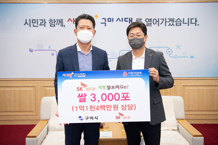 [서울=뉴시스] 김장호(왼쪽) 구미시장과 이영석 SK실트론 부사장이 쌀 기탁식에서 기념 사진을 찍고 있다. (사진=SK실트론 제공) 2022.08.18. photo@newsis.com&nbsp; *재판매 및 DB 금지