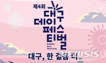 [대구=뉴시스] 제4회 대구데이 페스티벌이 오는 19부터 20일까지 양일간 대구 수성구 수성못 상화동산에서 열린다. (사진 = 사단법인 이벤트협회 제공) 2022.08.18. photo@newsis.com