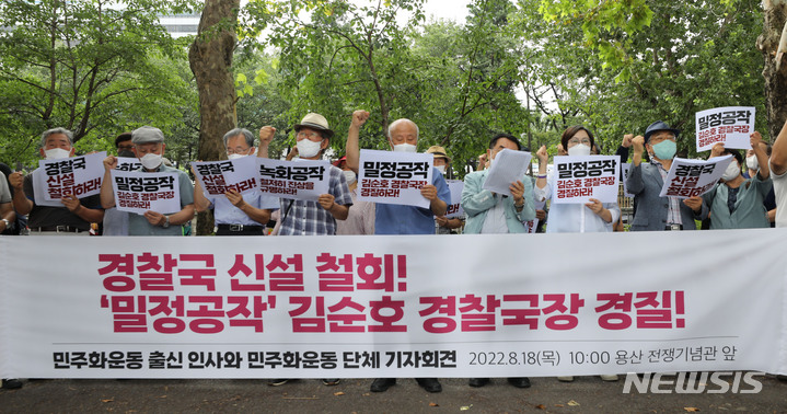 [서울=뉴시스] 권창회 기자 = 18일 오전 서울 용산구 전쟁기념관 인근에서 민주화운동 단체가 '경찰국 신설 철회, 김순호 경찰국장 경질 촉구 기자회견'을 하고 있다. 2022.08.18. kch0523@newsis.com