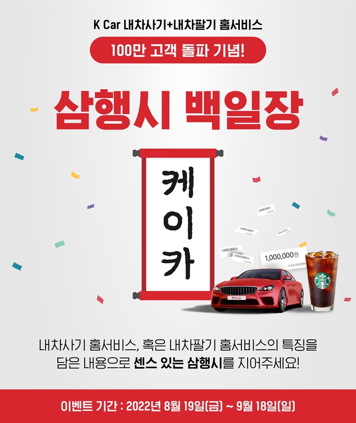 케이카, 홈서비스 100만건 돌파 기념 삼행시 이벤트