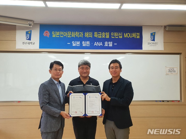 [전주=뉴시스]윤난슬 기자 = 전주대학교 일본언어문화학과는 2022년 하반기에 일본의 특급호텔인 HILTON·ANA 호텔과 각각 인턴십 협정을 체결하고 5명의 학생을 선발, 파견하기로 했다고 19일 밝혔다.(사진=전주대 제공) 