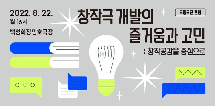 [서울=뉴시스]작품개발 포럼 '창작극 개발의 즐거움과 고민'. (사진=국립극단 제공) 2022.08.21. photo@newsis.com  *재판매 및 DB 금지