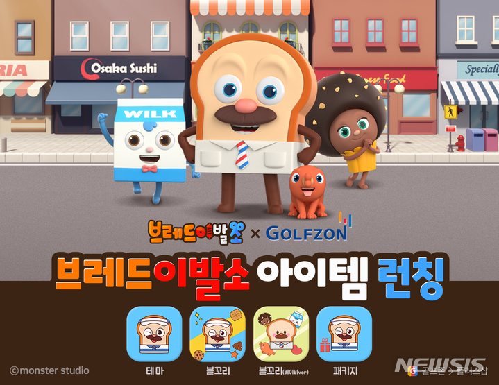 [서울=뉴시스] 골프존·브레드이발소 '플러스아이템 3종'. (사진=골프존 제공) 2022.08.22. photo@newsis.com