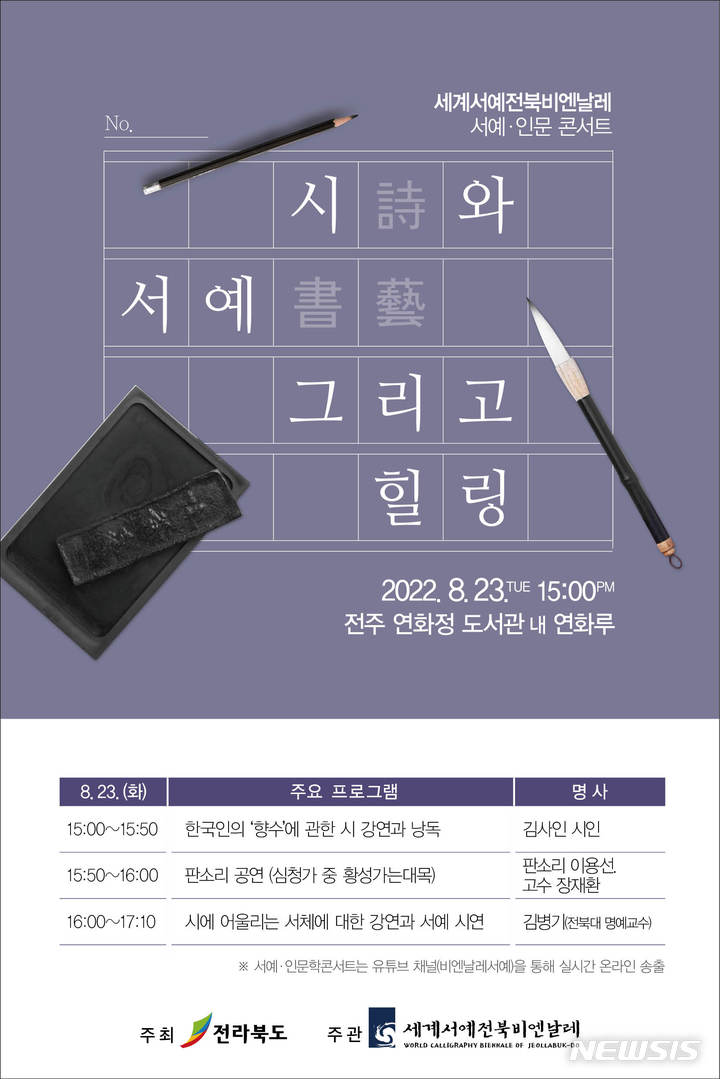 [전주=뉴시스]윤난슬 기자 = 세계서예전북비엔날레 조직위원회는 오는 23일 전주 덕진공원에 위치한 연화루에서 서예·인문 콘서트 '시와 서예 그리고 힐링'을 개최한다고 22일 밝혔다.(사진=조직위 제공) 