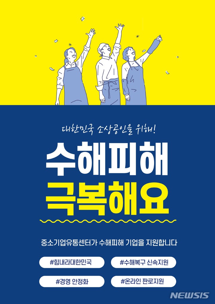 [서울=뉴시스] 중소기업유통센터 수해 피해 소상공인 지원 '온라인기획전'. (이미지=중소기업유통센터 제공) 2022.08.23. photo@newsis.com