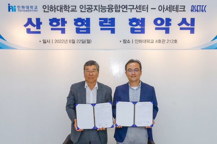 [인천=뉴시스] 지난 22일 열린 인하대학교 인공지능융합연구센터와 ㈜아세테크의 산학협력 협약식에서 (왼쪽부터) 박종석 ㈜아세테크 대표이사와 박인규 인하대학교 인공지능융합연구센터장이 기념촬영을 하고 있다. (사진=인하대 제공) *재판매 및 DB 금지