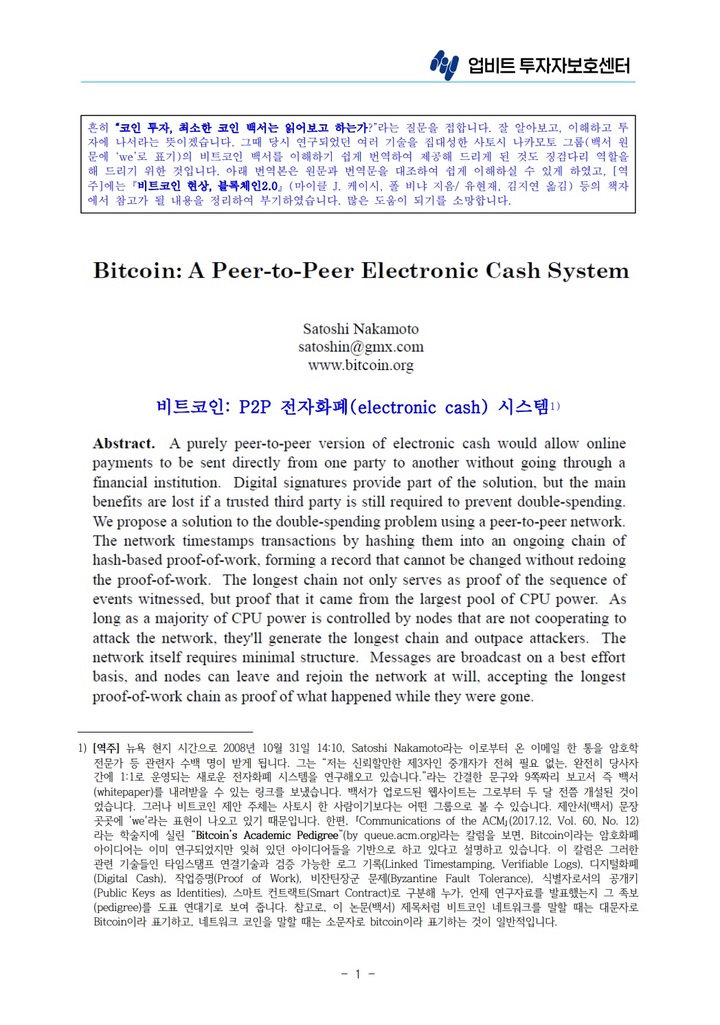 업비트 투자자보호센터가 국문 번역한 '비트코인' 백서 일부(사진=두나무 제공) *재판매 및 DB 금지