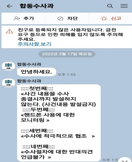 [서울=뉴시스]범인과의 실제 대화 내용(사진=경찰청 제공) *재판매 및 DB 금지