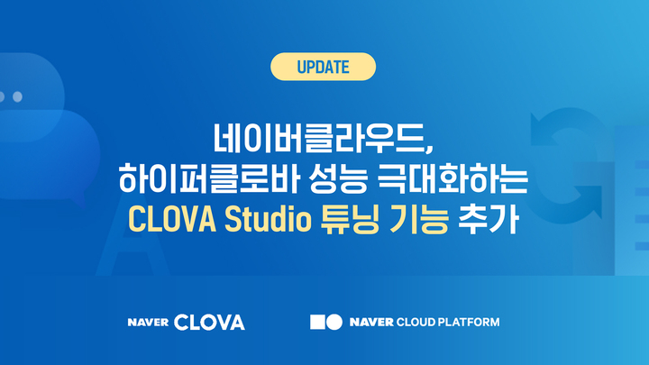 네이버클라우드는 노코드(No Code) 인공지능(AI) 플랫폼 ‘클로바 스튜디오’에 튜닝 기능을 신규 추가했다. (사진=네이버클라우드 제공) *재판매 및 DB 금지