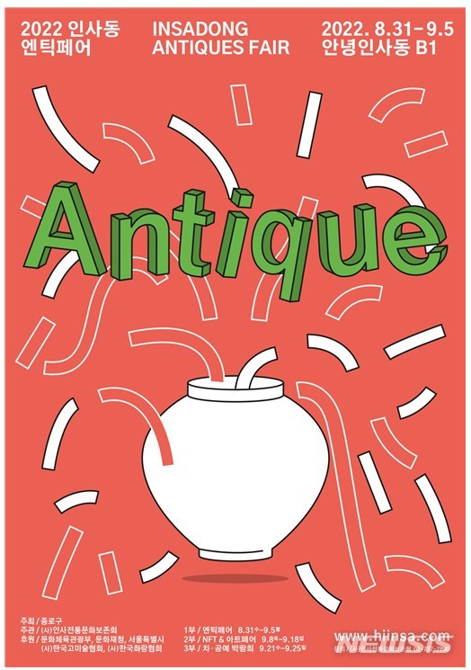 [서울=뉴시스]인사동 엔틱페어 포스터