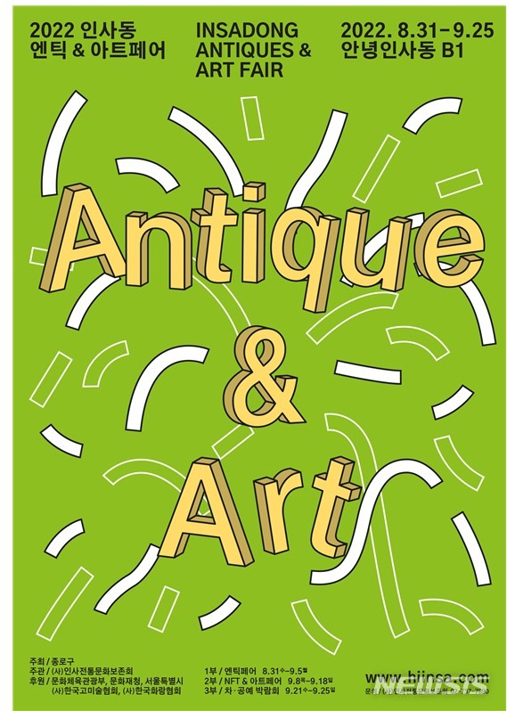 [서울=뉴시스]2022 인사동 엔틱 & 아트페어 행사 메인 포스터