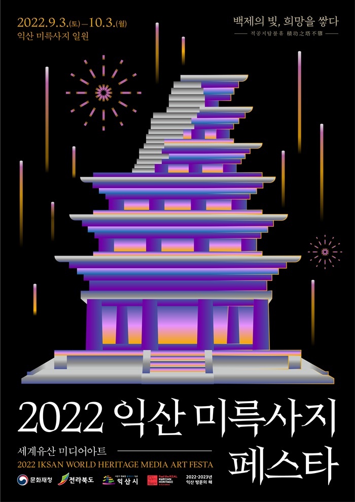 [익산=뉴시스] 강명수 기자 =전북 익산시는 ‘세계유산 미디어아트 페스타’가 오는 9월 3일부터 10월 3일까지 미륵사지 일원에서 개최된다고 23일 밝혔다. (사진 =익산시 제공) 2022.08.23. photo@newsis.com *재판매 및 DB 금지