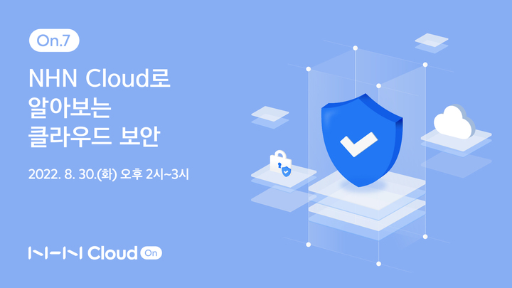 NHN클라우드는 ‘NHN클라우드로 알아보는 클라우드 보안’을 주제로 웨비나(온라인 세미나)를 개최한다. (사진=NHN클라우드 제공) *재판매 및 DB 금지