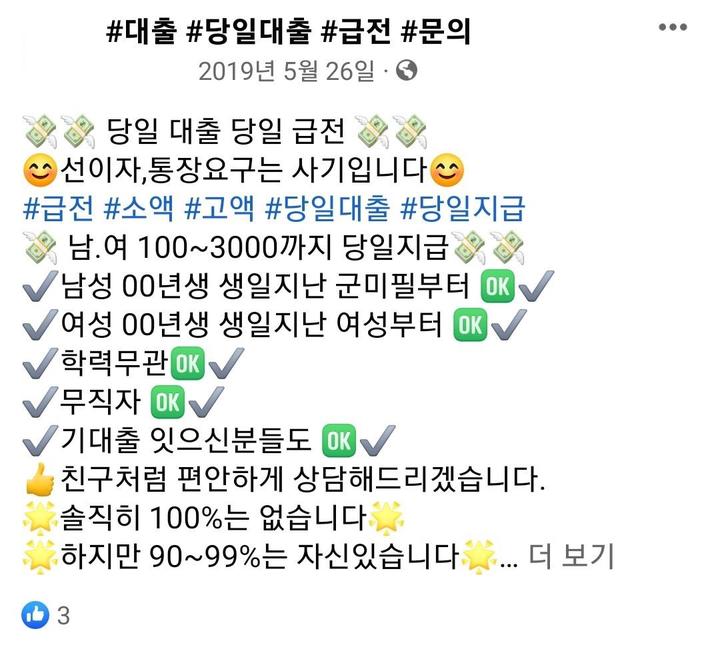 페이스북에 게시한 대출 홍보글 *재판매 및 DB 금지