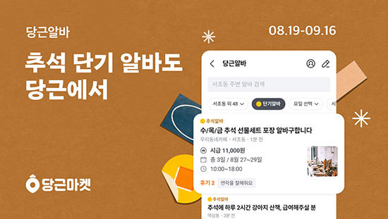 "벌초·전 부치기·맛집 웨이팅까지" 당근마켓에 등장한 이색알바