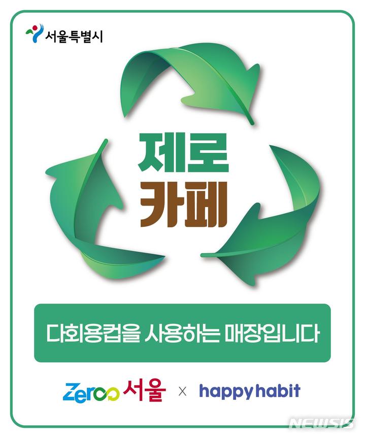 [서울=뉴시스]제로카페 스티커(자료=환경부 제공)