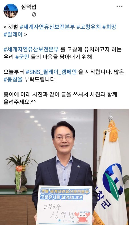 '갯벌 세계자연유산보전본부 고창유치'에 대한 지역사회의 염원이 고조되고 있는 가운데 십덕섭 고창군수가 릴레이 캠페인의 일환으로 자신의 페이스북에 '갯벌 세계자연유산보전본부 고창유치'를 희망하는 사진과 글을 올렸다. *재판매 및 DB 금지