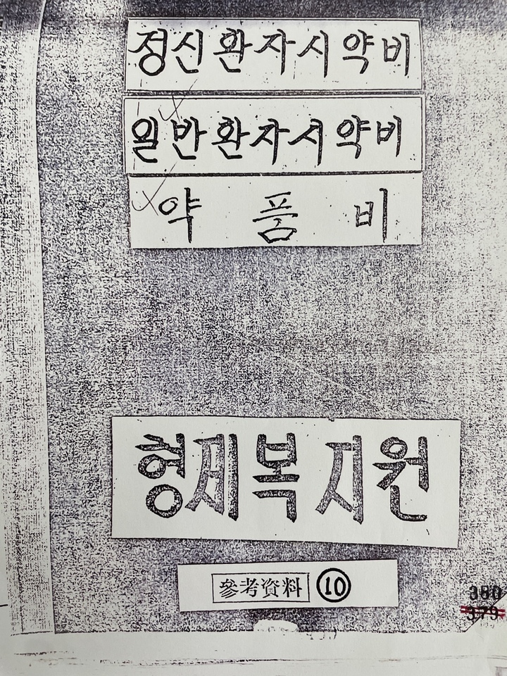 [서울=뉴시스] 전재훈 기자 = 형제복지원 약품 관련 회계자료. (사진=진실화해위 제공) 2022.08.24. *재판매 및 DB 금지