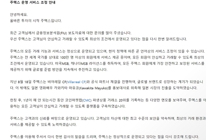 가상자산사업자 미신고 상태로 내국인 대상 영업을 해 온 주멕스가 금융정보분석원(FIU)의 발표 이후 게재한 거래소 사이트 공지사항 내용.(사진=주멕스 공지사항 갈무리) 2022.08.24 jey@newsis.com *재판매 및 DB 금지