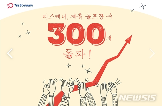 [서울=뉴시스] 골프존카운티 티스캐너, 제휴 골프장 수 300개 돌파. (이미지=골프존카운티 제공) 2022.08.24. photo@newsis.com