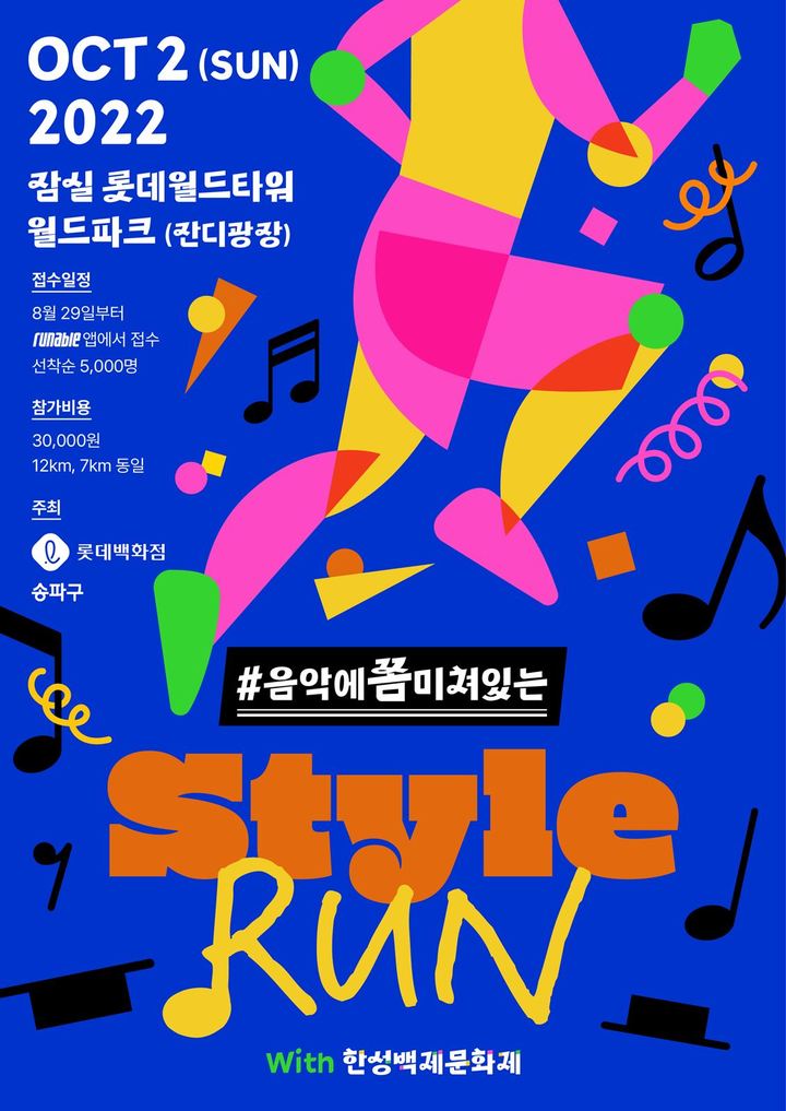 롯데百, 마라톤대회 '스타일런' 3년 만에 개최…선착순 5천명 접수